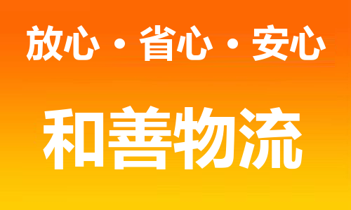 苏州到溧水物流专线-苏州到溧水货运专线